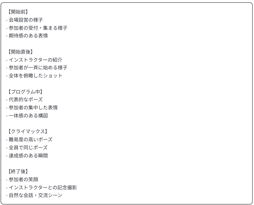 撮影のタイミングをまとめた表