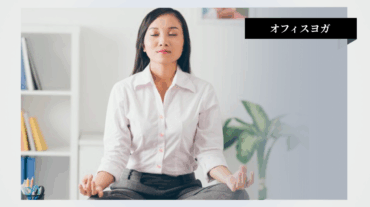 オフィスで椅子に座り、目を閉じてリラックスしながらヨガの瞑想ポーズをとる人の様子